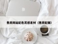 保亭售房网站配色灵感素材（售房配图）