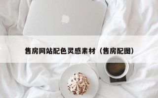保亭售房网站配色灵感素材（售房配图）